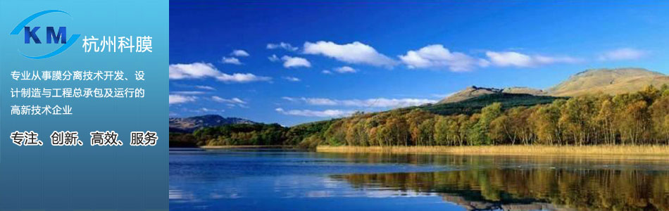 杭州科膜水处理工程有限公司首页横幅 - 专业水处理设备供应商